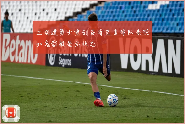 主场遭勇士重创芬奇直言球队表现如鬼影般毫无状态